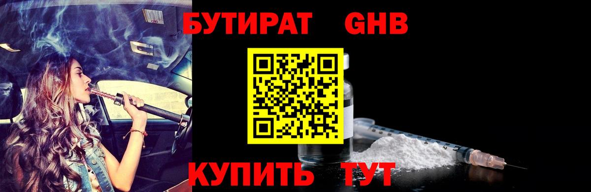 Бутират BDO Жуковский