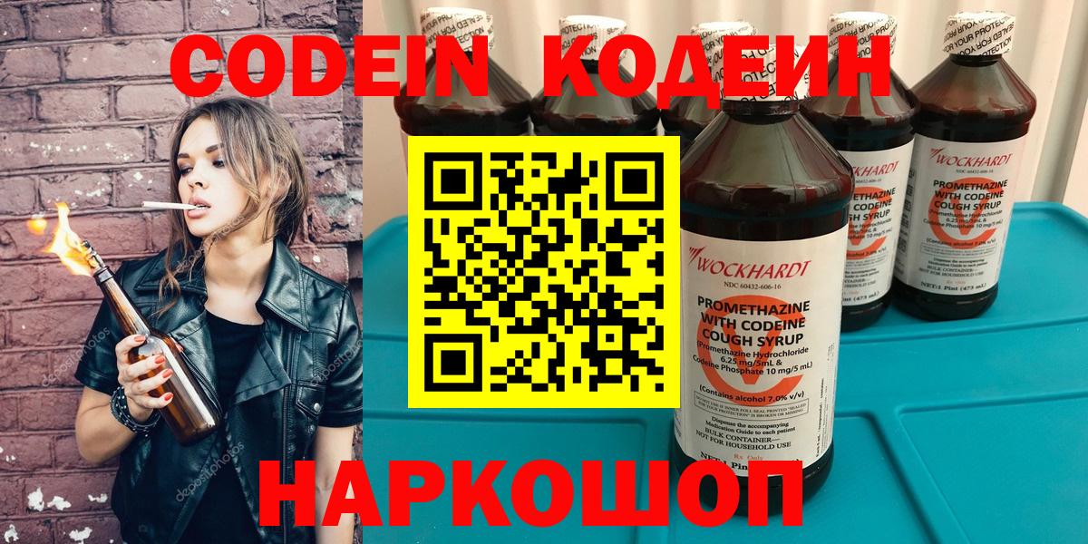 Кодеин Purple Drank  Вход с VPN  Жуковский 